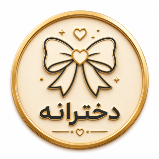 دخترانه